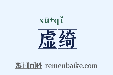 虚绮是什么意思的图片
